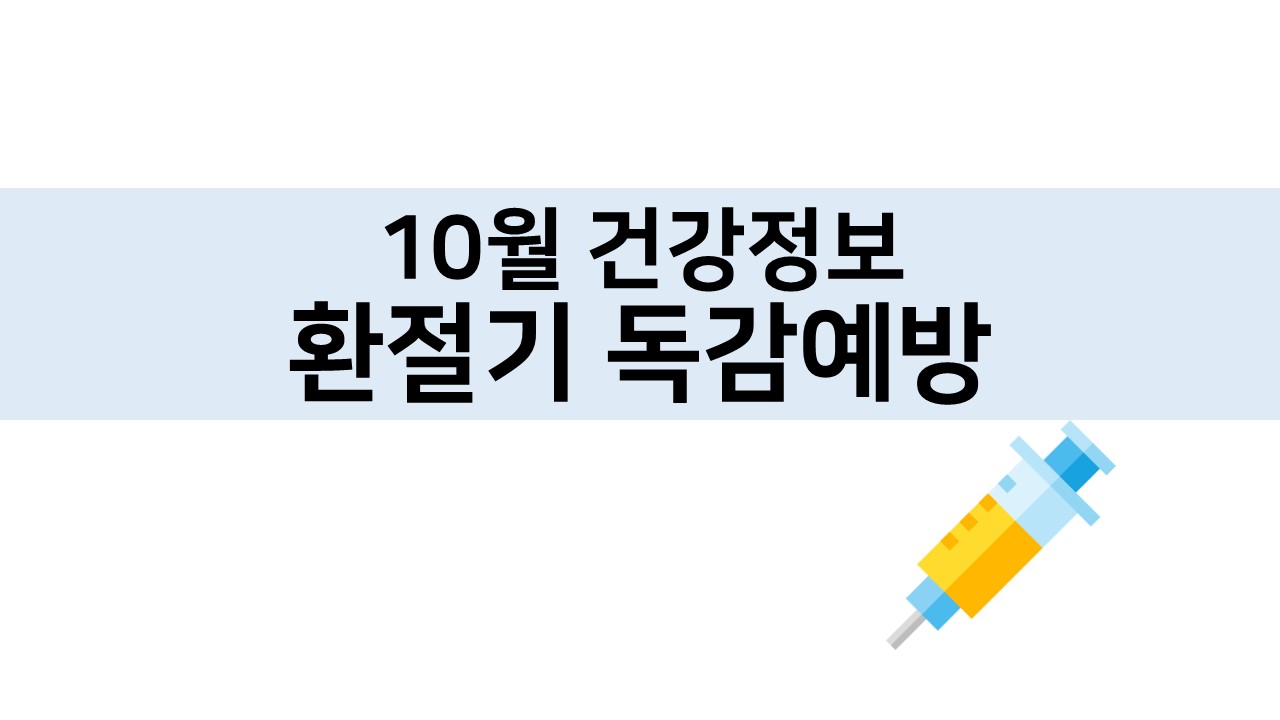 10월 건강정보 표지.jpg